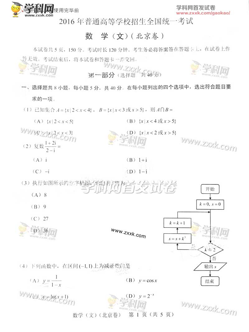 2016北京高考数学文试题试题