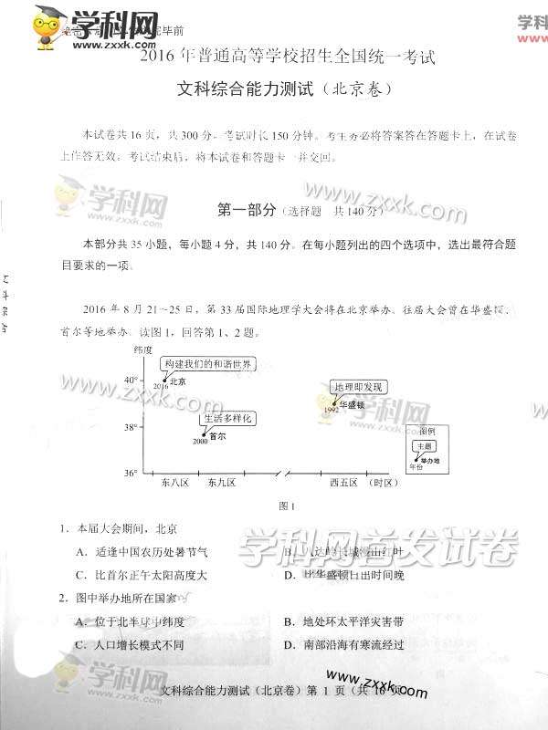 2016北京高考文综试题