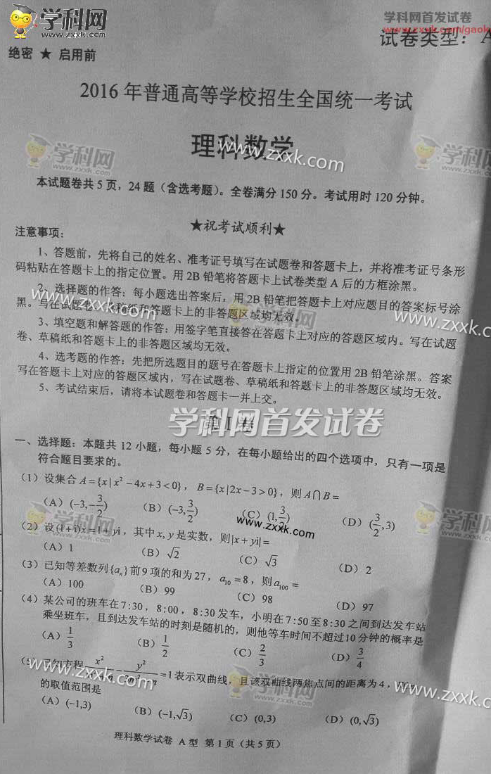 2016河南高考数学理试题