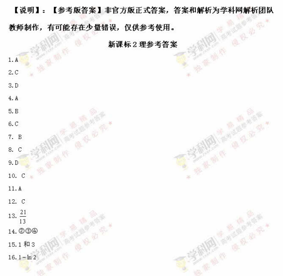 2016全国卷2高考数学理试题答案