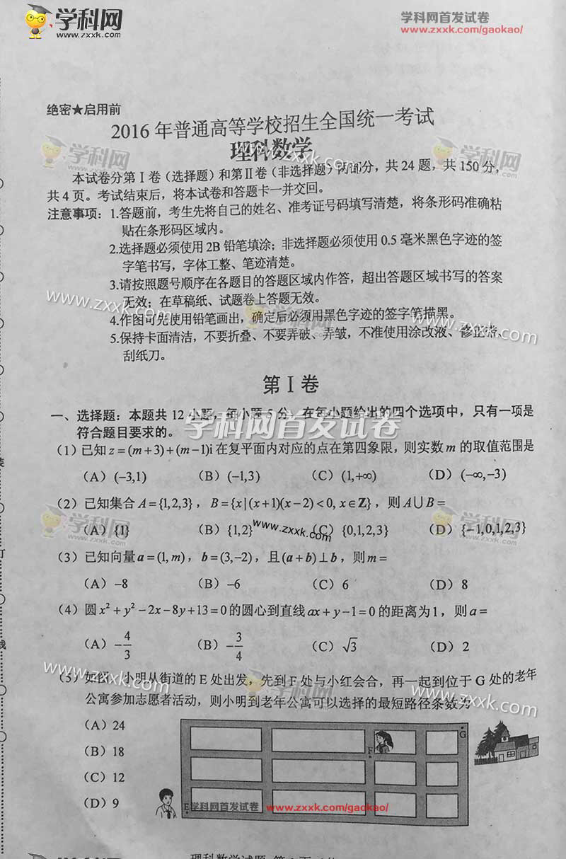 2016全国卷2高考数学理试题