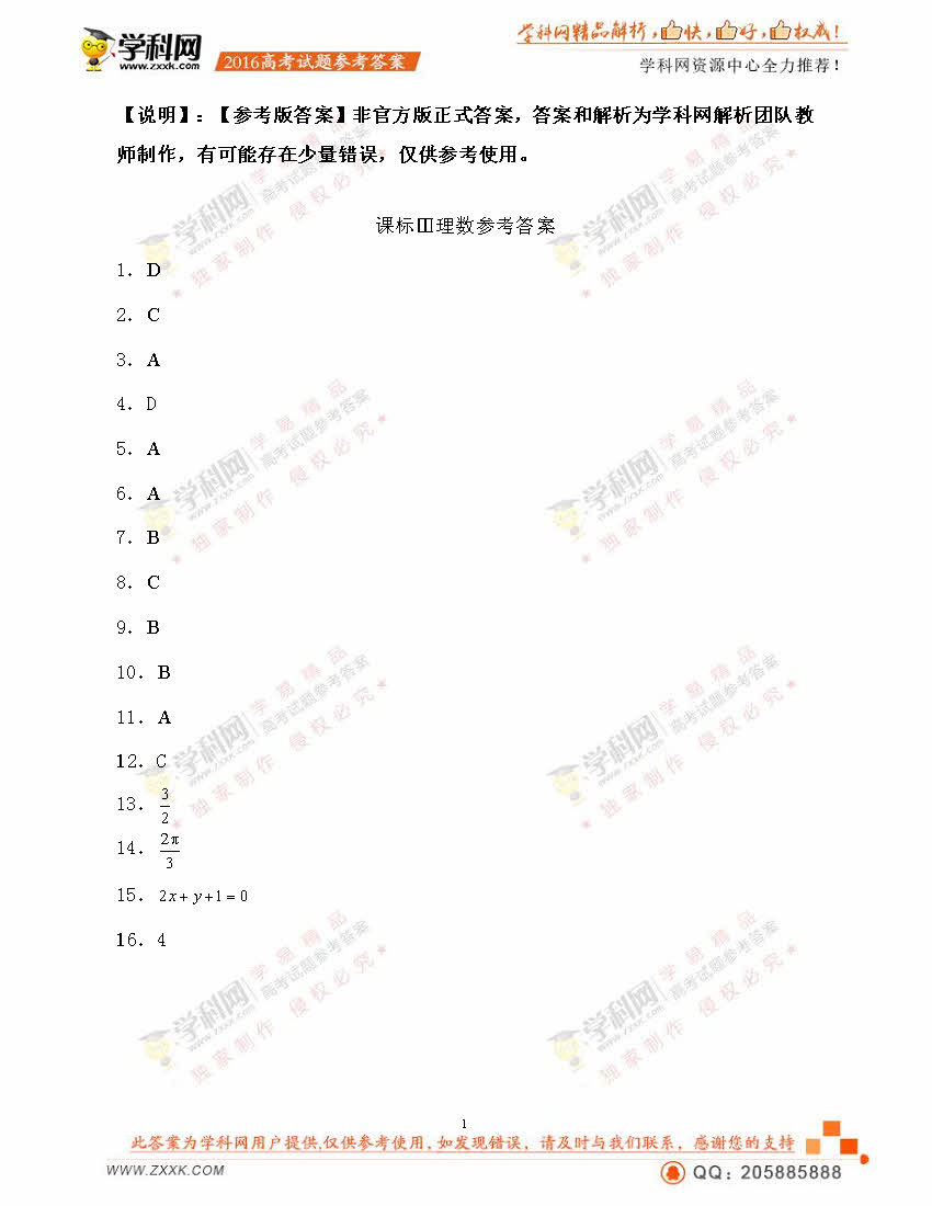 2016全国卷3高考数学理试题答案