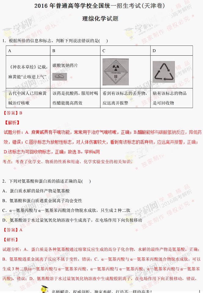 2016天津高考理综试题