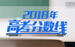 2018高考真题及答案解析