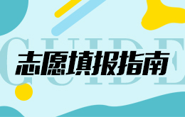 2018高考志愿填报指南