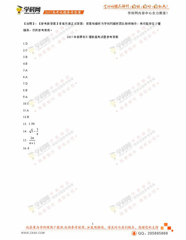 2017全国卷2高考数学理试题答案