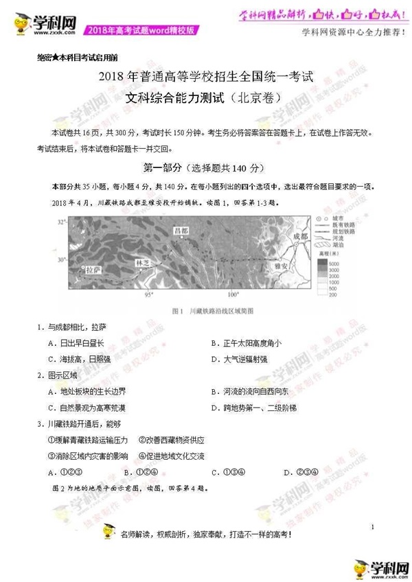 2018北京高考文综真题答案