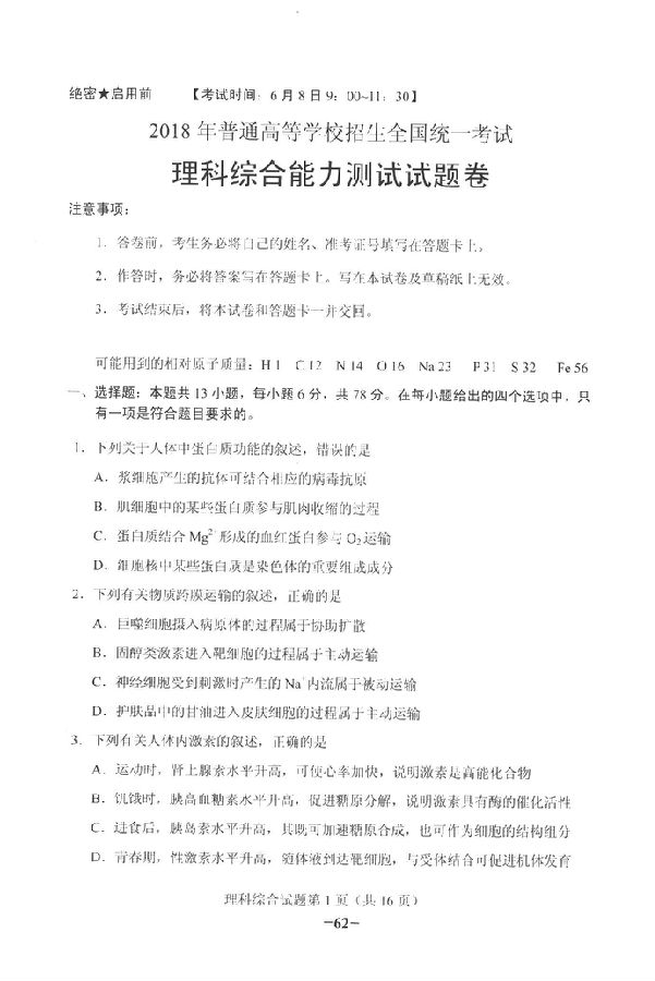 2018内蒙古高考理综真题答案