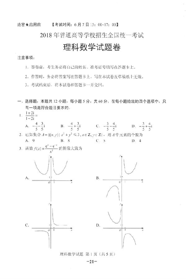 2018甘肃高考数学（理）真题答案