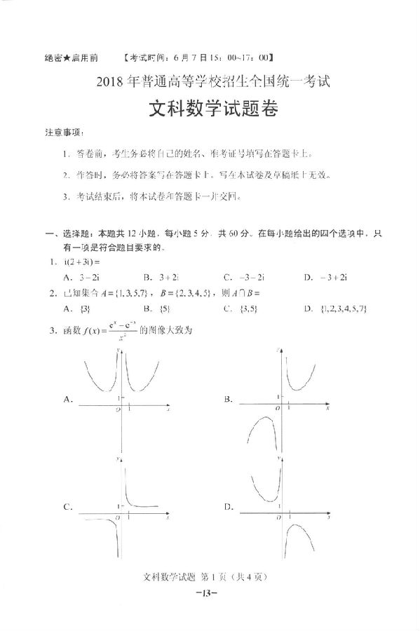 2018新疆高考数学（文）真题答案