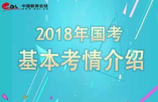 2018国考基本考情介绍