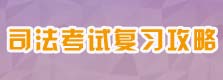 国家司法考试复习攻略