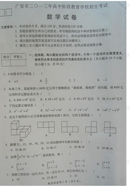 2013广安中考数学 试题