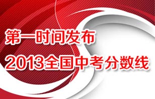 2013全国中考分数线