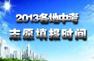 2013中考志愿填报