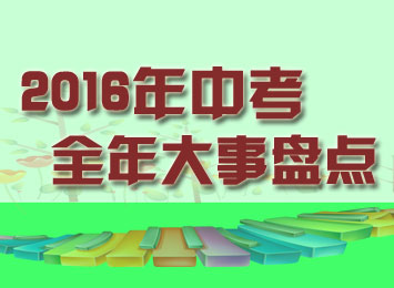 中考每月大事记 全方位指导