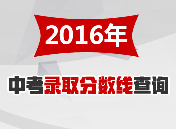 2016各地中考录取分数线