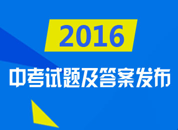 2016年中考试题及答案