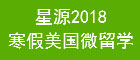 2018寒假美国微留学