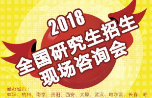 2018年研招咨询会