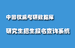 研究生招生报名查询系统