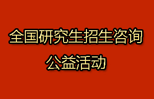 全国研招志愿采集系统