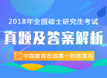 2018考研真题答案解析