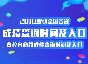 2018考研初试成绩查询时间及入口