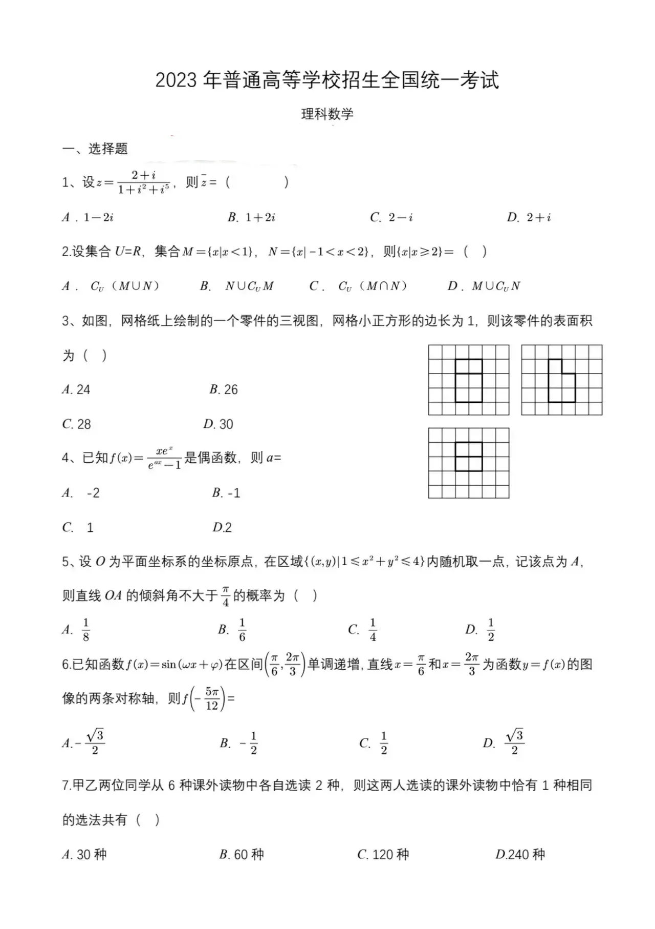 2023年高考真题及答案