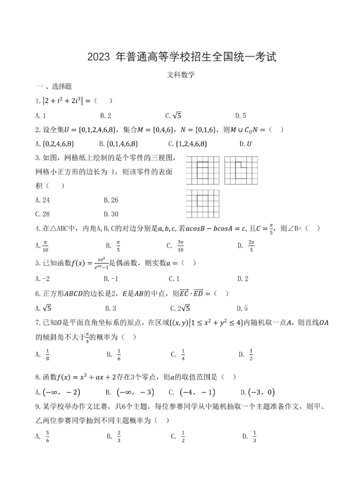 2023年高考真题及答案