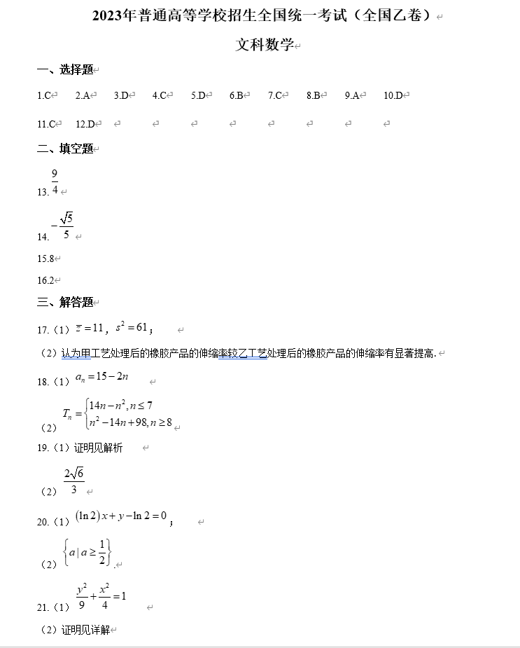 2023年高考全国乙卷文科数学试题答案