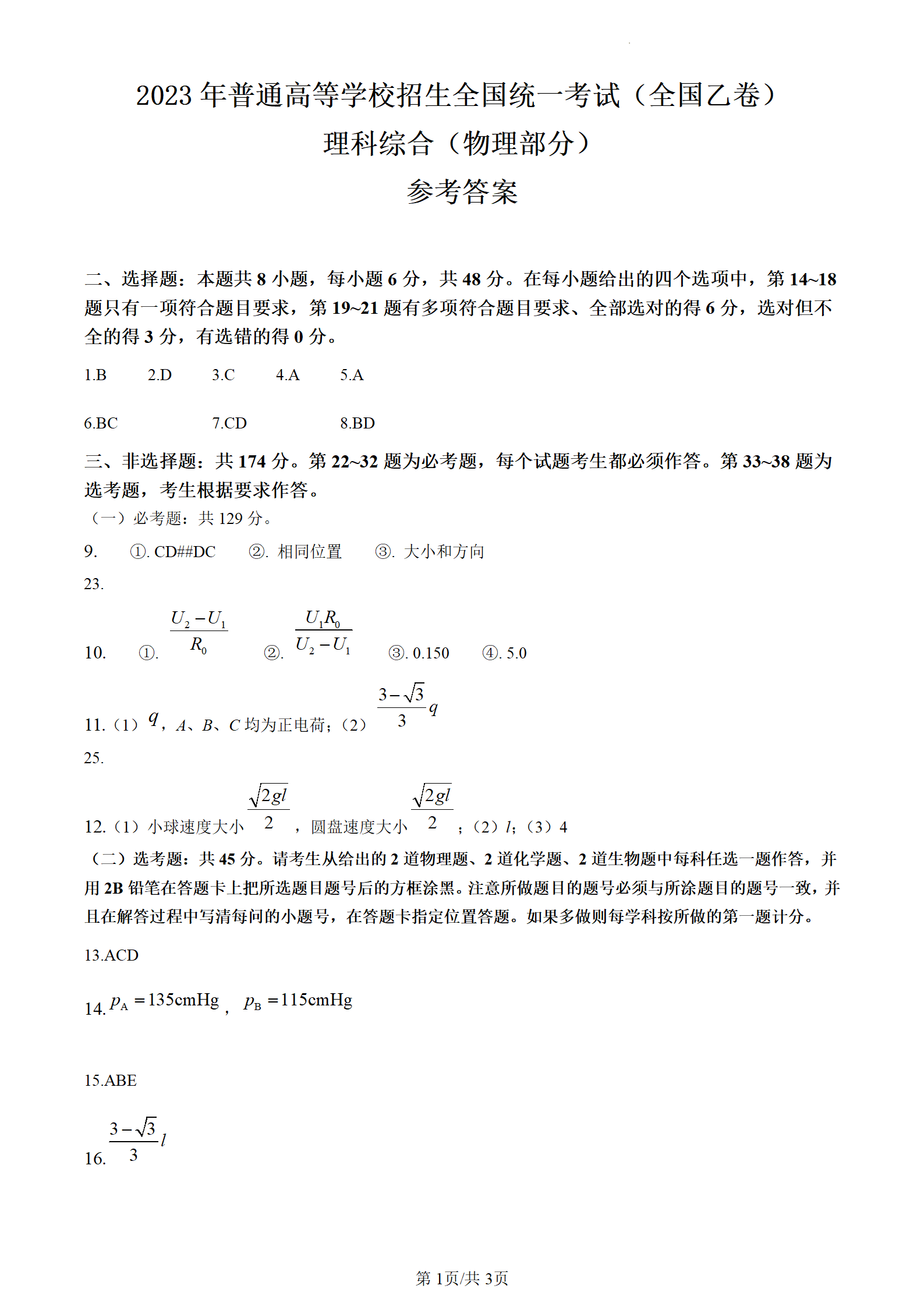 2023年高考全国乙卷理综试题答案