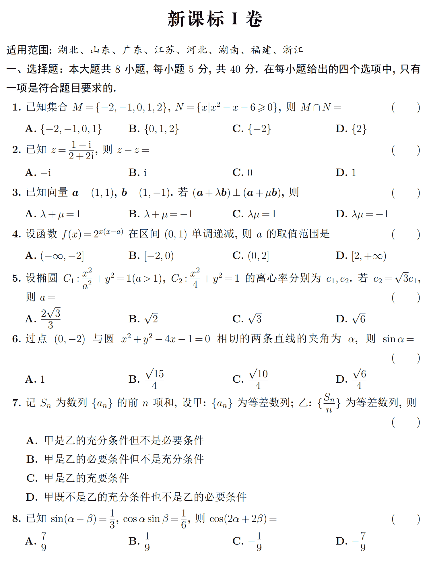 2023年高考全国新课标1卷数学真题