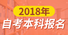 2018年自考本科报名