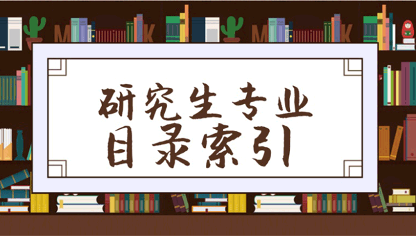 研究生招生学科、专业目录索引