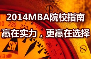 2014年MBA院校报考指南