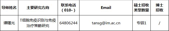 微生物研究所谭曙光老师仍然接收2024年推免生报名