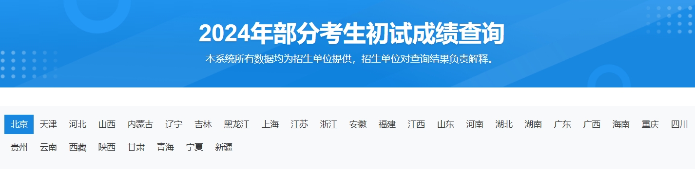 2024年考研初试成绩查询入口：https://yz.chsi.com.cn/apply/cjcx/