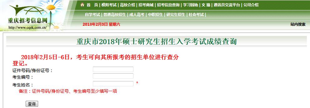 第三军医大学2018年考研成绩查询入口