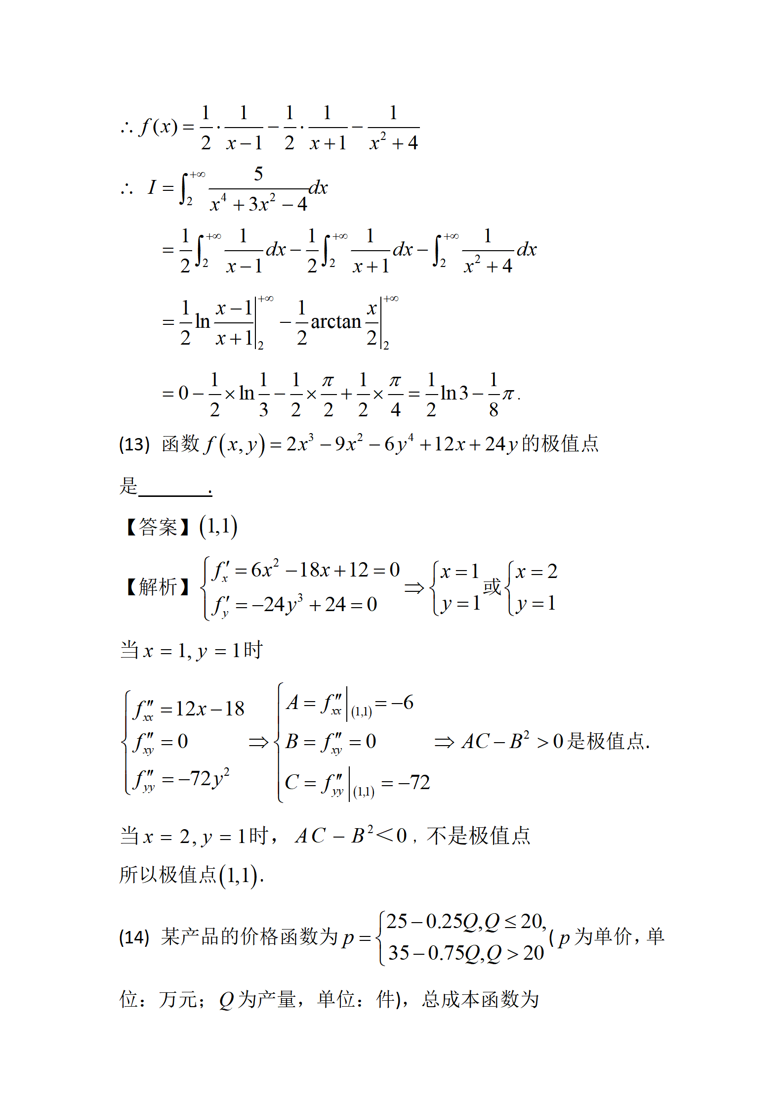 2024年数学（三）真题及答案