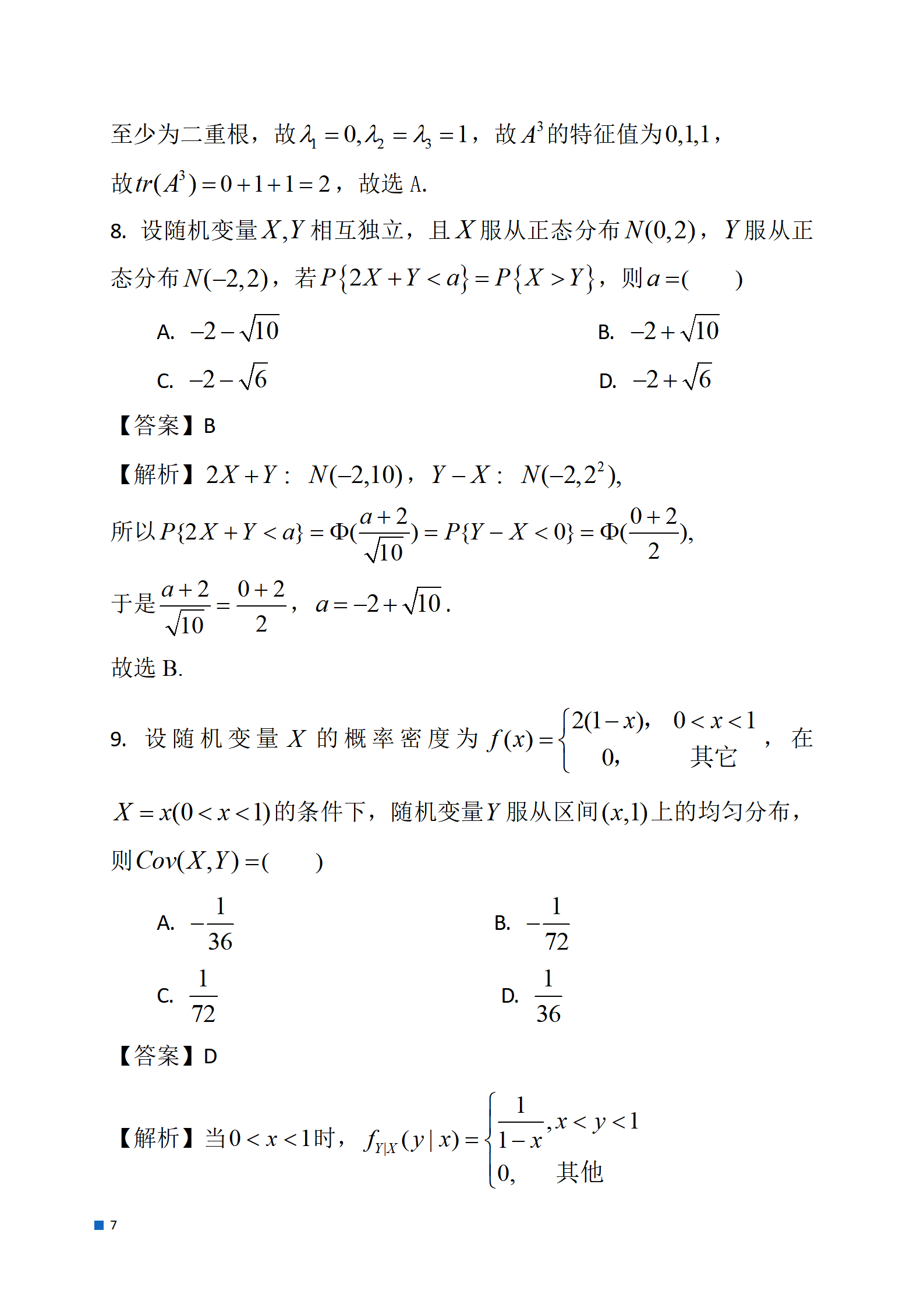 2024年数学（一）真题及答案