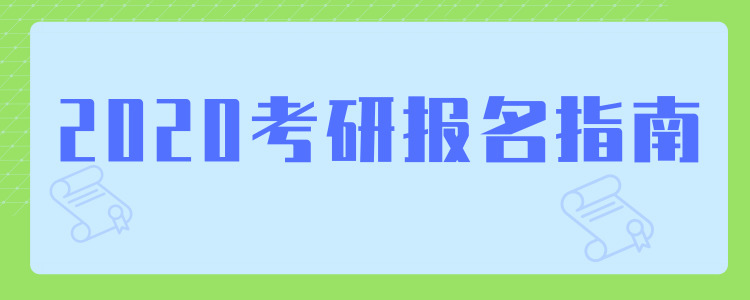 2020考研报名指南