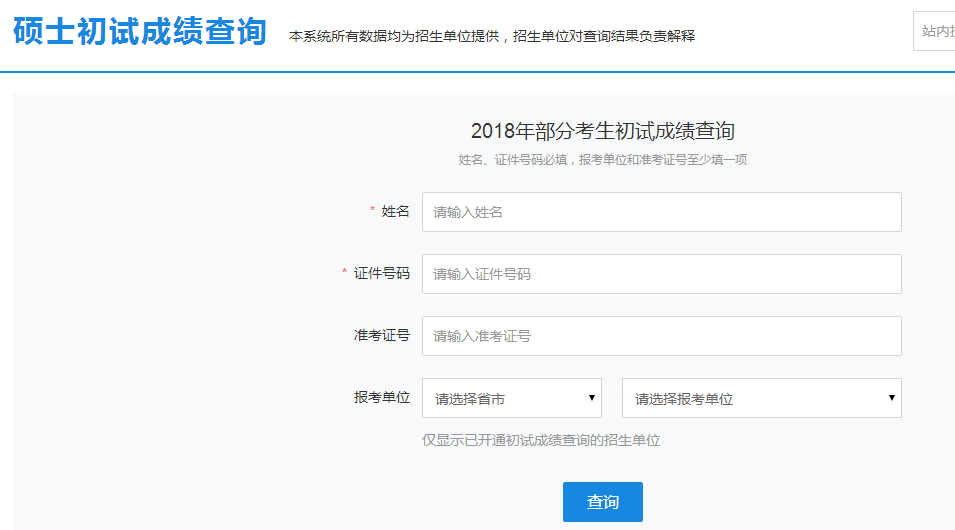 华侨大学2018考研初试成绩查询入口开通