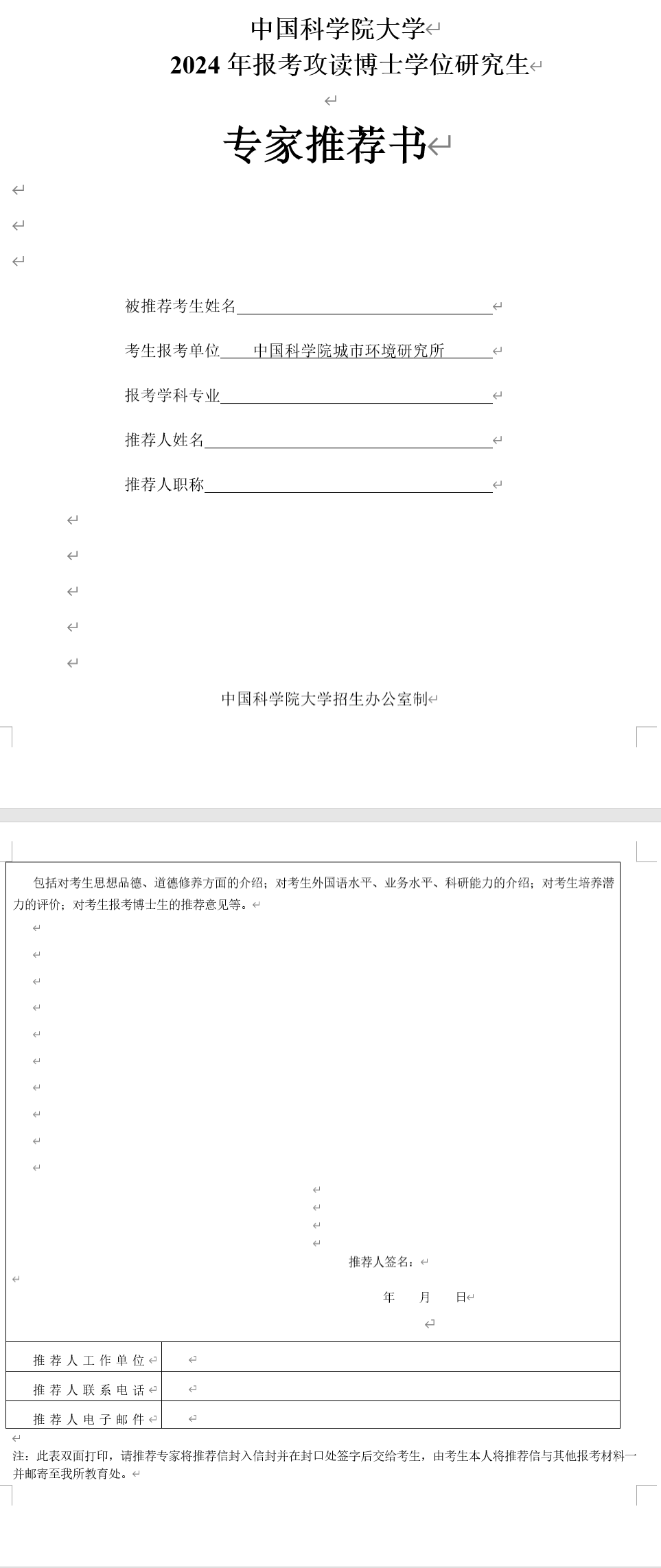 中国科学院城市环境研究所2024年招收博士研究生简章