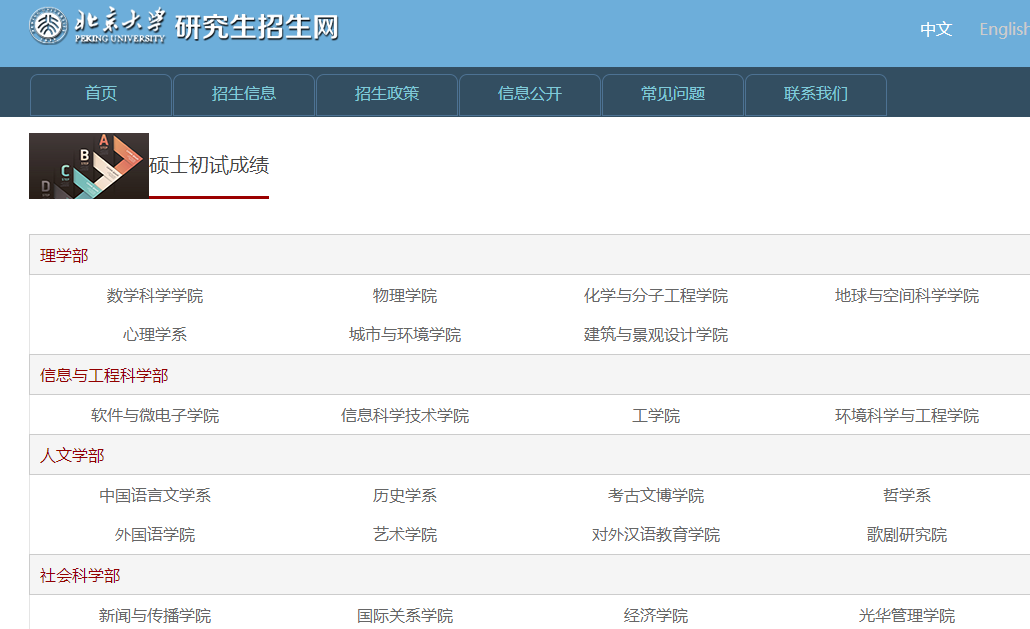 北京大学2018年考研初试成绩入口查询开通