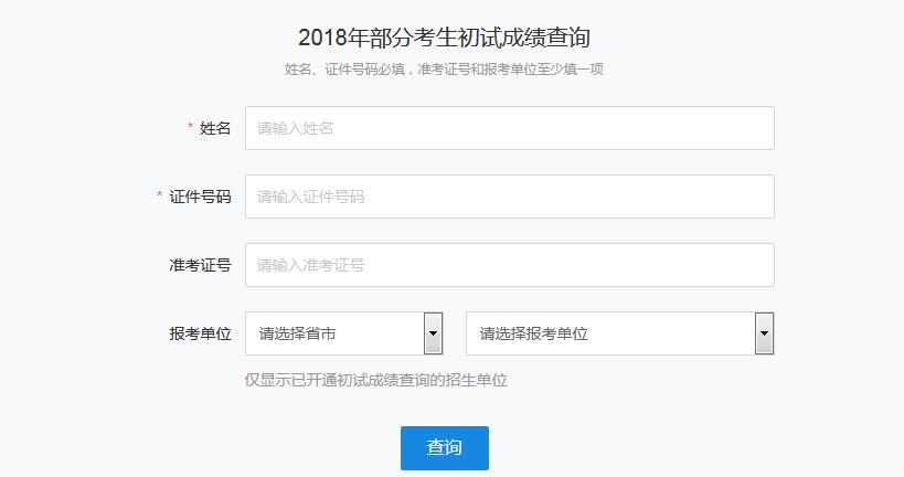 中国人民大学2018年考研成绩查询入口