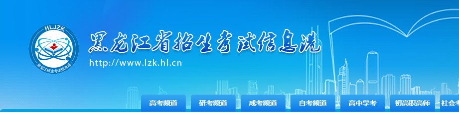 2018黑龙江考研初试成绩查询入口：黑龙江省招生考试信息港