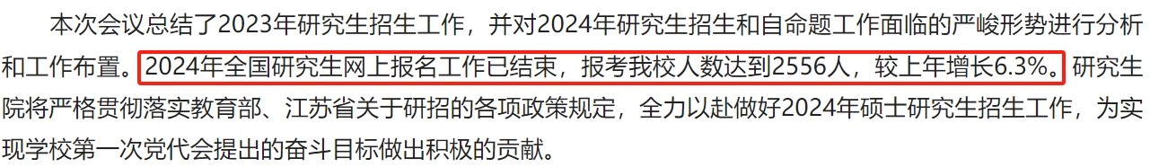 江苏海洋大学2024年硕士研究生招生考试报名人数