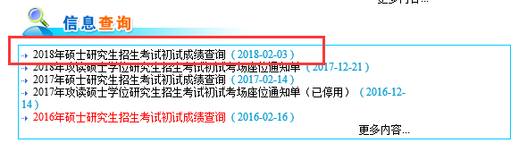 内蒙古大学2018考研初试成绩查询入口开通