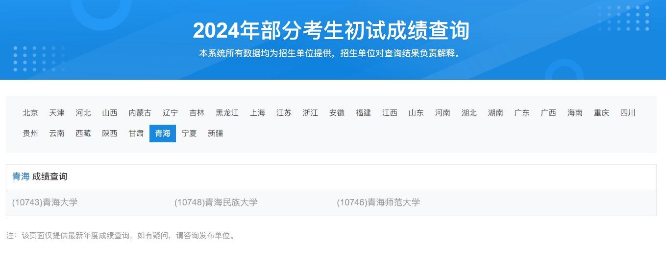 青海师范大学2024年考研初试成绩查询入口：https://yz.chsi.com.cn/apply/cjcx/